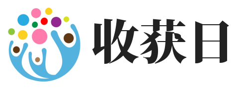 收获日